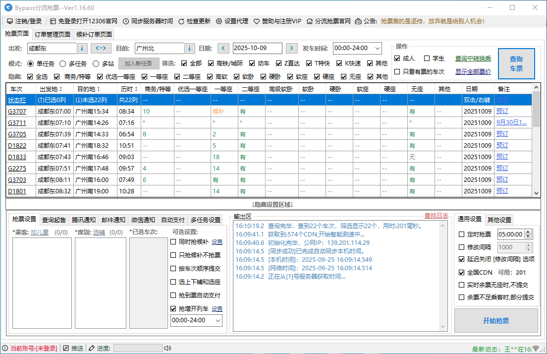 Bypass分流抢票 v1.16.60 回家抢票助手便携版