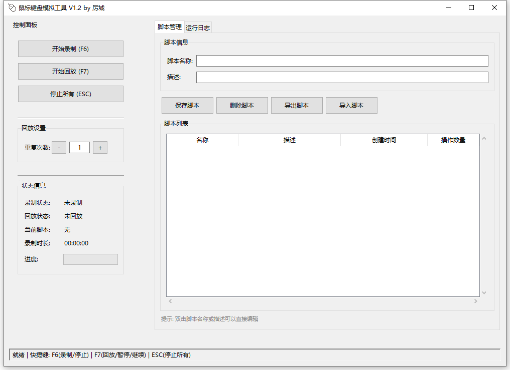 鼠标键盘模拟回放工具